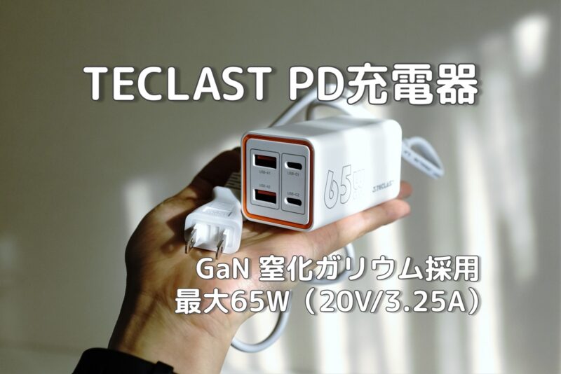 TECLAST PD 充電器 65W 4 in 1 USB C 急速充電器 4ポート