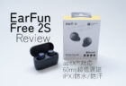 【クーポンで4,292円】EarFun Free 2S レビュー　aptX対応・IPX7防水のコスパ良好イヤホン