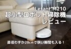 家具の下に入り込むのが得意な超小型ロボット掃除機 Lefant M210 レビュー　