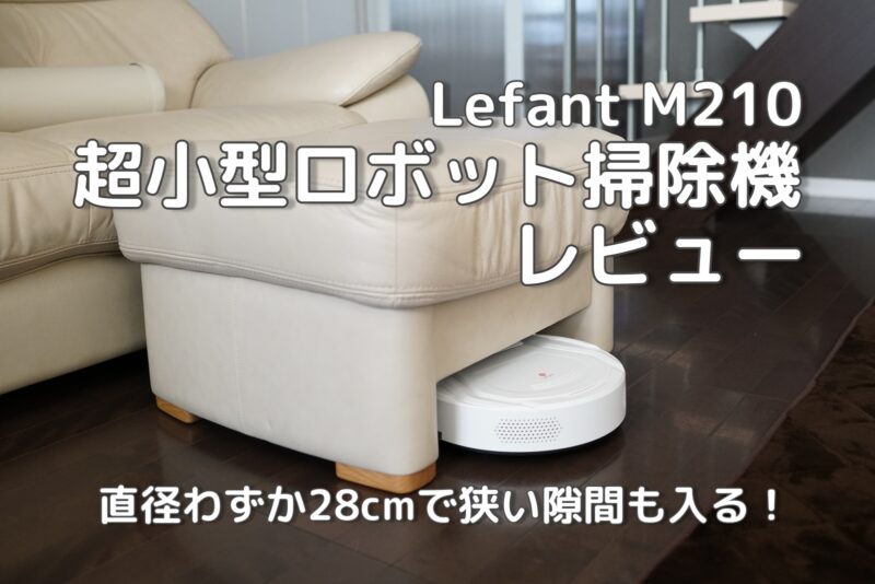 超小型ロボット掃除機Lefant M210レビュー