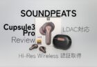 【クーポンで6,176円】-43dBのANCノイズキャンセル機能＆LDAC対応の音楽再生向きTWSイヤホン SOUNDPEATS Capsule3 Pro レビュー