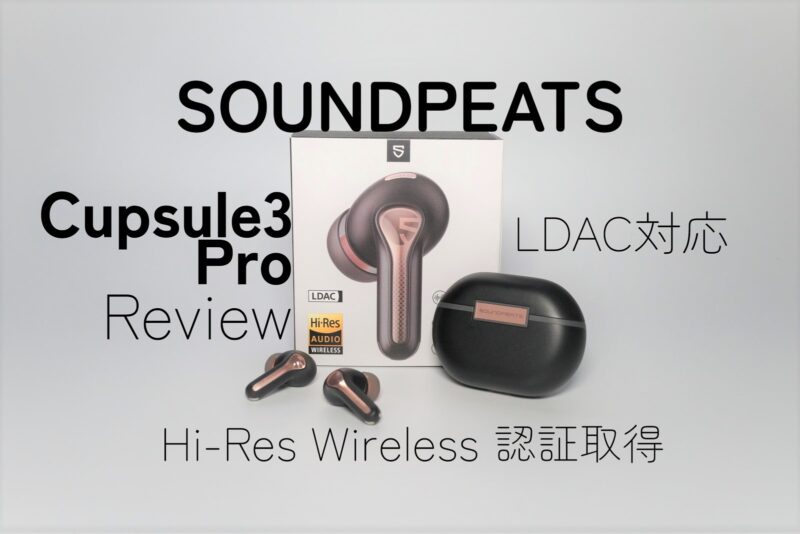 SOUNDPEATS Capsule3 Pro レビュー