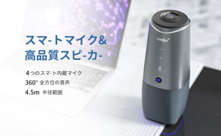 COOLPOのマイク&スピーカー付き・4K対応ウェブ会議用高性能カメラがAmazonで最大25%割引でセール中