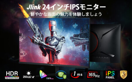 Jlink 24インチIPSゲーミングモニターが19,012円、VAモニターが8,923円でセール中