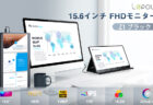 Lepowのモバイルディスプレイ、人気の3機種が特選タイムセールで20%割引に！