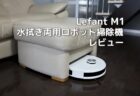 Lefant M1 レビュー　直径32cmの小型ボディーで吸引と水拭きができるロボット掃除機