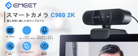 ウェブカメラeMeet C960が2K 30FPSにアップグレード～Amazonにて3,749円でセール開始