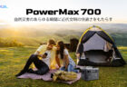 災害時やアウトドアにおすすめのポータブル電源 Oscal PowerMax 700 が早期割引価格39,999円で半額セール中
