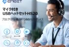 スマホとPCで使える EMEET HS20 通話用ヘッドセットが2,339円（35%OFF）でセール中