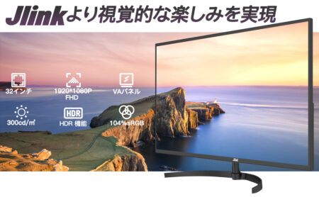 目に優しいブルーライトカット・フリッカーレス機能付き「Jlink 32インチFHD解像度VAパネルモニター」が21,699円で期間限定セール中