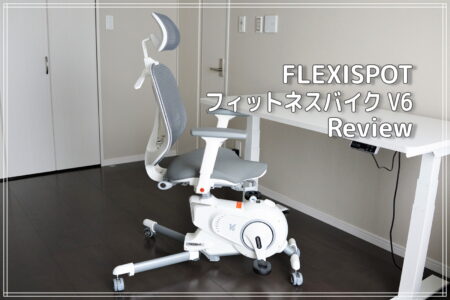 FLEXISPOTフィットネスバイクV6レビュー　エアロバイク機能を搭載したオフィスチェア