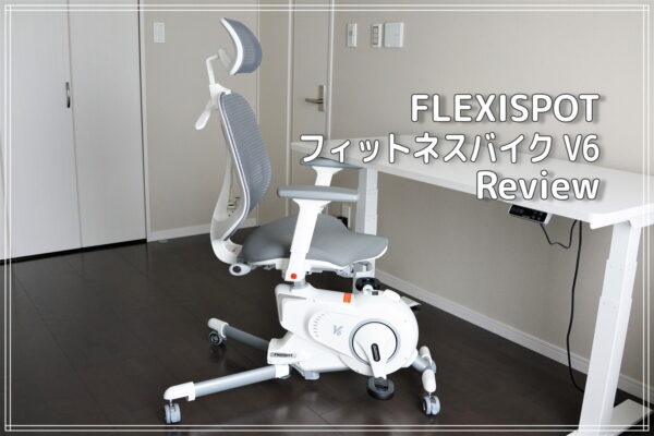 FLEXISPOTフィットネスバイクV6レビュー