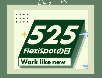 【最大50%割引】FlexiSpotが年に1度の大型セールを開催中！