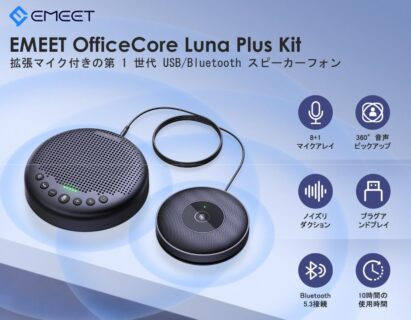 EMEET Luna Plusスピーカーフォン、VoiceIAノイズリダクションがアップグレードして登場！
