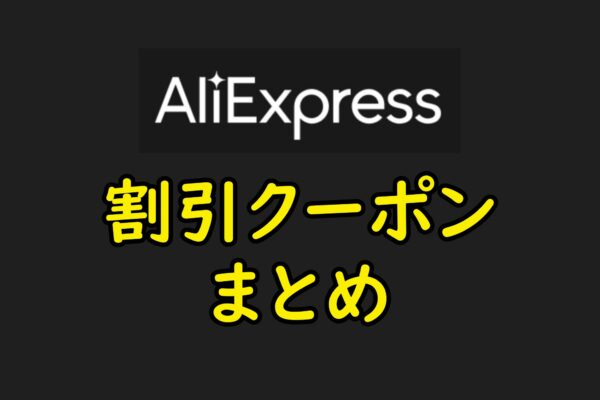 AliExpress　割引クーポン