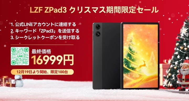 LZF ZPad3 フラッグシップタブレットがクリスマス期間限定セールで