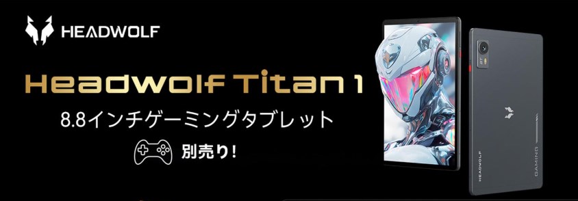 Headwolf Titan 1 MTK Dimensity 8300搭載・8インチ4Gゲーミング 