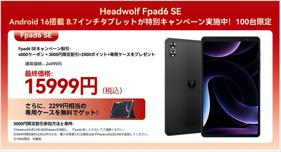 8.7インチAndroid 16タブレット Headwolf Fpad6 SE がケース付きで実質